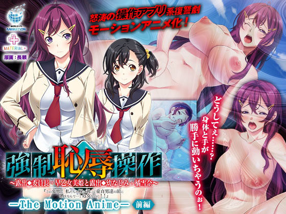 d 178255pl - 強強●恥辱操作〜露出委員長・早乙女美姫と露出幼なじみ・橘雪奈「この変態！ 私たちを裸に剥いて童貞男達の前に晒すなんて……！処女なのに！！」〜 The Motion Anime 【前編】【WORLDPG ANIMATION】
