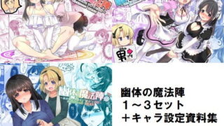 d 178329pl 320x180 - 幽体の魔法陣1-2-3同梱版＋設定資料イラスト集【皆月なななのTS千一夜】