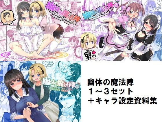 d 178329pl - 幽体の魔法陣1-2-3同梱版＋設定資料イラスト集【皆月なななのTS千一夜】