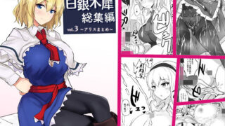 d 178418pl 320x180 - 白銀木犀総集編vol.3【白銀木犀】