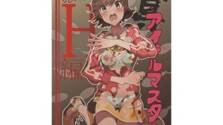 d 178445pl 320x180 - 真アイドルマスター 衝撃！H編 未央の章【イラぽん牧場物語】
