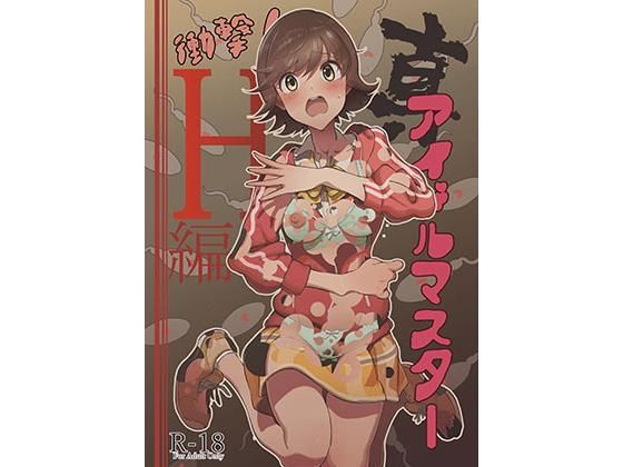 d 178445pl - 真アイドルマスター 衝撃！H編 未央の章【イラぽん牧場物語】