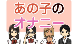 d 178457pl 320x180 - あの子のオナニー【麦茶】