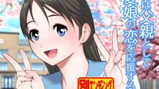 d 178499pl 320x180 - 僕は父親として愛娘の恋を応援する！！【巌面鬼JOE】