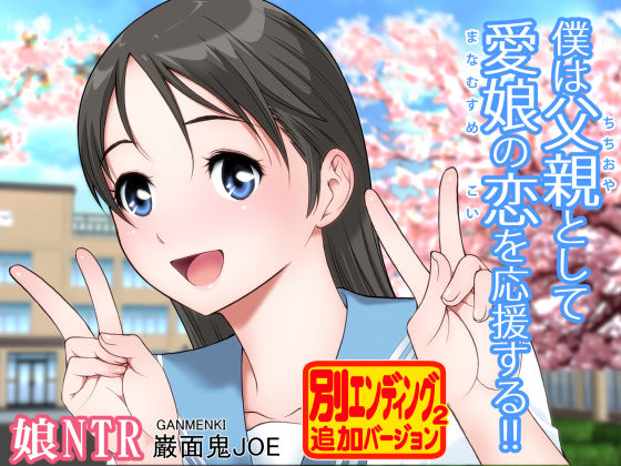 d 178499pl - 僕は父親として愛娘の恋を応援する！！【巌面鬼JOE】