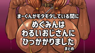 d 178559pl 320x180 - まーくんがモタモタしてる間にめぐみんはわるいおじさんにひっかかりました。【NB定食】