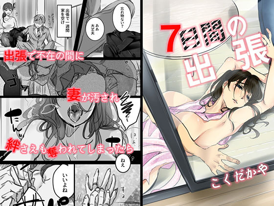 d 178889pl - 7日間の出張【こくだかや】