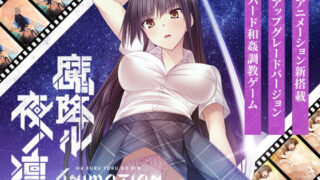 d 178897pl 320x180 - 魔降ル夜ノ凛 Animation【Lilith ［リリス］】