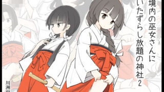 d 179059pl 320x180 - 境内の巫女さんにいたずらし放題の神社2【川洲出版】