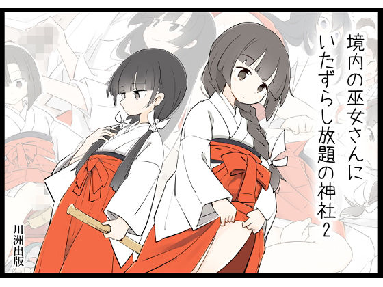 d 179059pl - 境内の巫女さんにいたずらし放題の神社2【川洲出版】