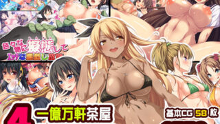 d 179069pl 320x180 - 一億万元茶屋4作品お買得パック【一億万軒茶屋】