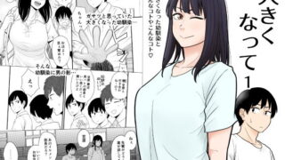 d 179212pl 320x180 - 大きくなって 1 大きくなった幼馴染とあんなコトやこんなコト【八十八乳業】
