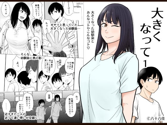 d 179212pl - 大きくなって 1 大きくなった幼馴染とあんなコトやこんなコト【八十八乳業】