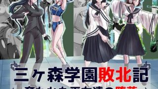 d 179249pl 320x180 - 三ヶ森学園敗北記ー奪われた巫女たちの堕落ー【ヘンタイオジサン】
