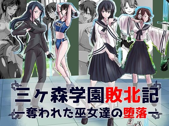 d 179249pl - 三ヶ森学園敗北記ー奪われた巫女たちの堕落ー【ヘンタイオジサン】