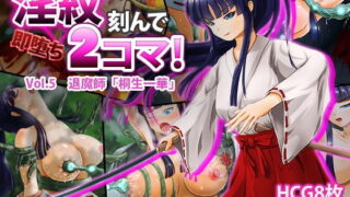 d 179451pl 320x180 - 淫紋刻んで即堕ち2コマ！Vol.5 退魔師「桐生一華」【けーわいけーわい】