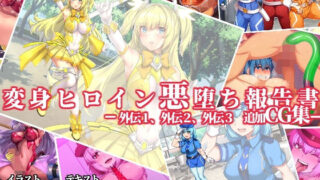 d 179555pl 320x180 - 変身ヒロイン悪堕ち報告書 -外伝1、外伝2、外伝3、追加CG集‐【ドダメ屋さん】