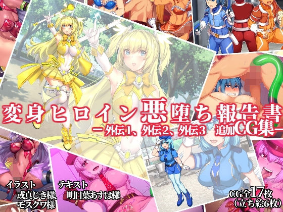 d 179555pl - 変身ヒロイン悪堕ち報告書 -外伝1、外伝2、外伝3、追加CG集‐【ドダメ屋さん】