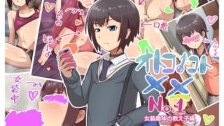 d 179598pl 320x180 - オトコノコト×× No.1〜女装趣味の教え子編〜【ハグルマロクロ】