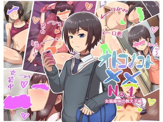 d 179598pl - オトコノコト×× No.1〜女装趣味の教え子編〜【ハグルマロクロ】