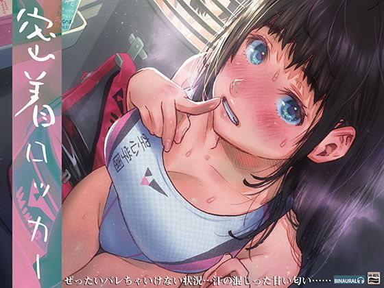d 179819pl - 密着ロッカー〜汗だく部活上がり女子と至近距離体感音声〜【ハイレゾ＆バイノーラル】【空心菜館】