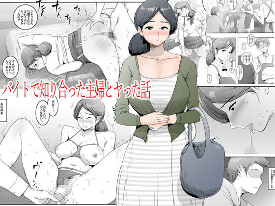 d 179824pl - バイトで知り合った主婦とヤった話【ピエトロ】