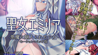 d 179841pl 320x180 - 聖女エミリアー悪魔に魅入られた少女ー（モーションコミック版）【survive】