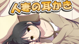 d 179905pl 320x180 - 人妻の耳かき2【眠り屋】