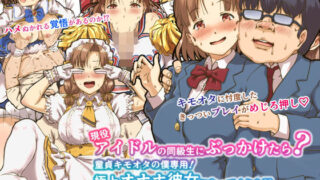 d 180020pl 320x180 - 現役アイドルの同級生にぶっかけたら？童貞キモオタの僕専用！ 極上オナホ彼女になってくれた話【パンダエキス】