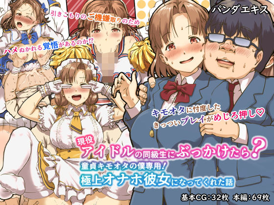 d 180020pl - 現役アイドルの同級生にぶっかけたら？童貞キモオタの僕専用！ 極上オナホ彼女になってくれた話【パンダエキス】
