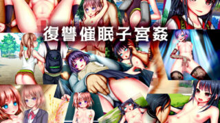 d 180144pl 320x180 - 復讐催●子宮姦【メランコル】