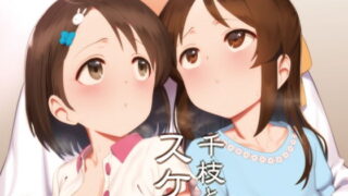 d 180307pl 320x180 - 千枝とありすのスケベな本【ペッタン道場】