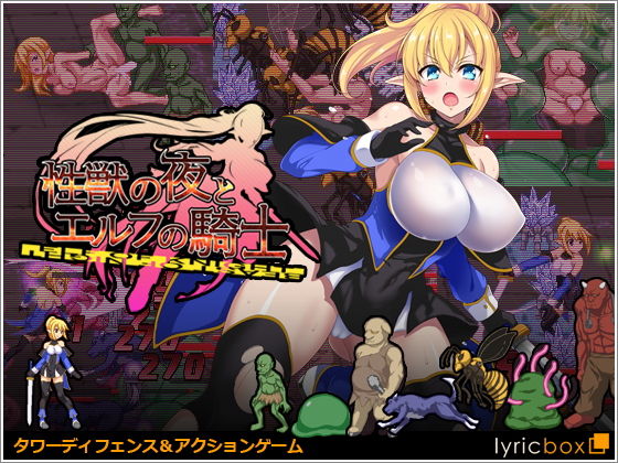 d 180410pl - 性獣の夜とエルフの騎士【リリックボックス】