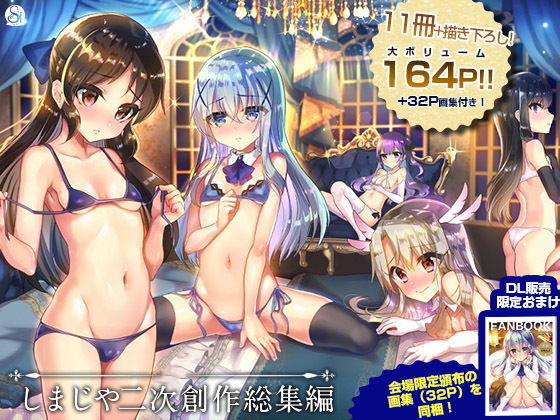 d 180479pl - しまじや二次創作総集編【しまじや】