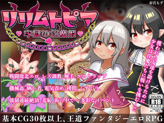 d 180586pl - リリムトピア〜牢獄の淫魔姫〜【赤宮もず】