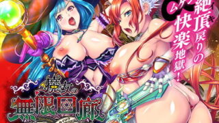 d 180791pl 320x180 - 魔女の無限回廊【わるきゅ〜れ】
