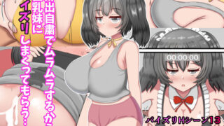 d 180978pl 320x180 - 外出自粛でムラムラするから巨乳妹にパイズリしまくってもらう…！【ズリリアン病院】