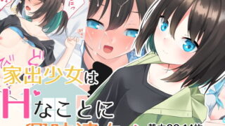 d 181005pl 320x180 - 家出少女はHに興味津々！【めんぼーれんぽー】