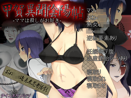 d 181140pl - 甲賀異聞陰陽帖-ママは殺しがお好き-【ダイニホケンシツ】