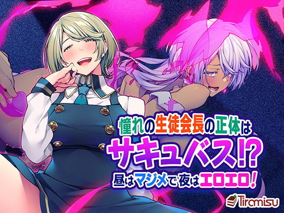d 181191pl - 憧れの生徒会長の正体はサキュバス！？ 昼はマジメで夜はエロエロ！【Tiramisu】