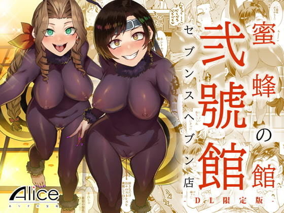 d 181274pl - 蜜蜂の館弐號館セブンスヘブン店 -DL限定版-【ありすの宝箱】