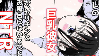 d 181291pl 320x180 - オレの巨乳彼女が、ヤリチンとお風呂に入ることにNTR【赤本アカモト】
