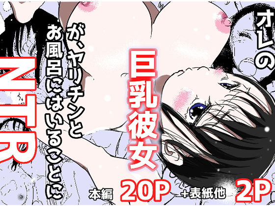 d 181291pl - オレの巨乳彼女が、ヤリチンとお風呂に入ることにNTR【赤本アカモト】