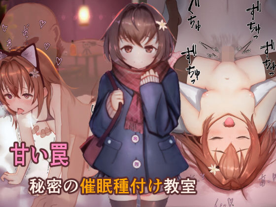 d 181570pl - 甘い罠 秘密の催●種付け教室【昇天天使】