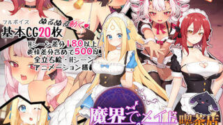 d 181685pl 320x180 - 〜魔界でメイド〜悪魔と天使と勇者の秘密の喫茶店【黒糖梅干】