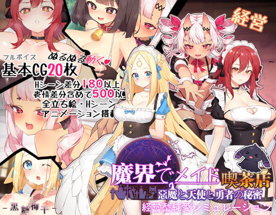 d 181685pl - 〜魔界でメイド〜悪魔と天使と勇者の秘密の喫茶店【黒糖梅干】
