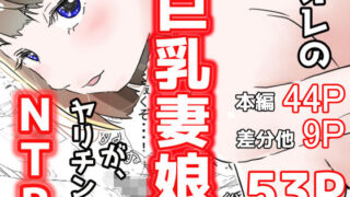 d 181691pl 320x180 - オレの巨乳妻娘が、ヤリチンにNTR【赤本アカモト】