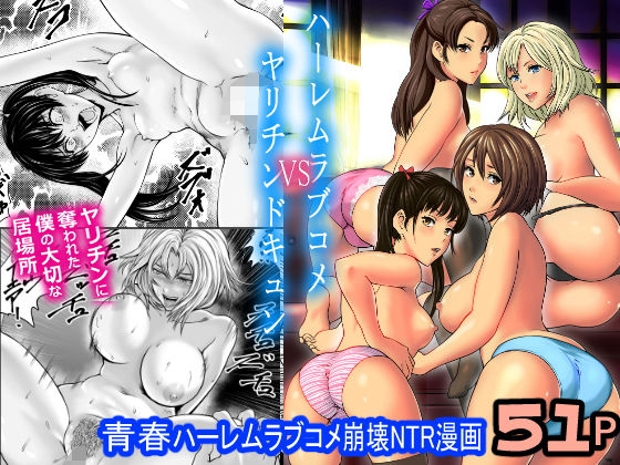 d 181712pl - ハーレムラブコメVSヤリチンDQN【フリーダムプロフェット】