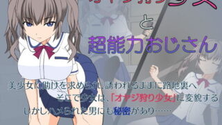 d 181865pl 320x180 - オヤジ狩り少女と超能力おじさん【JSK工房】
