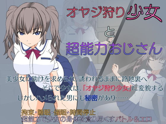 d 181865pl - オヤジ狩り少女と超能力おじさん【JSK工房】